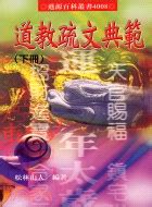 道教疏文總匯|道教疏文典範（共二冊）